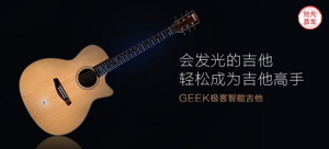【抢先首发众测】趣乐科技 P1简约版 GEEK智能吉他