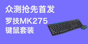 【抢先首发众测】罗技 MK275 无线光电键鼠套装