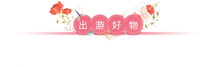 出游好物 出游好物