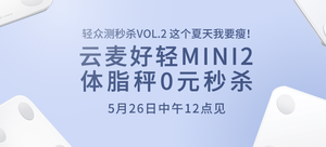 【轻众测秒杀】云麦好轻 mini2 智能体脂秤