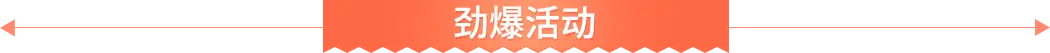 勁爆活動(dòng) 勁爆活動(dòng)
