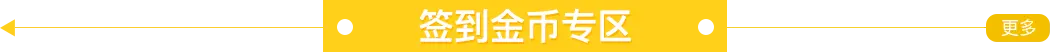 簽到金幣專區(qū) 簽到金幣專區(qū)
