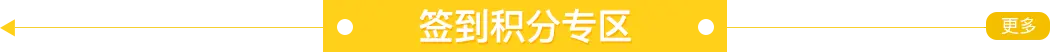 簽到積分專區(qū) 簽到積分專區(qū)