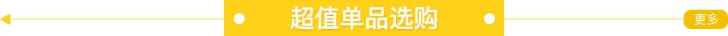 超值單品選購(gòu) 超值單品選購(gòu)