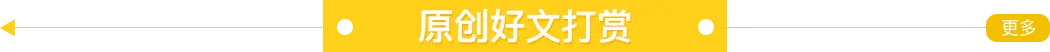 原創(chuàng)好文打賞 原創(chuàng)好文打賞