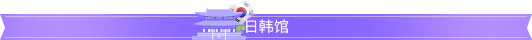 日韓館 日韓館