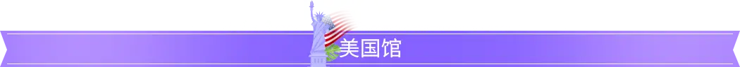 美國館 美國館