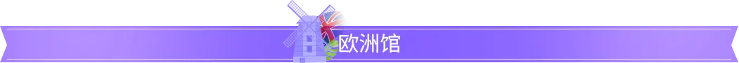 歐洲館 歐洲館