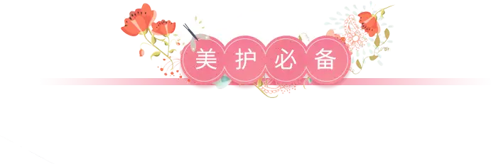 美護必備 美護必備