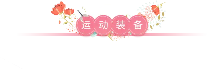 運動裝備 運動裝備