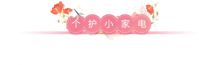 個護小家電 個護小家電