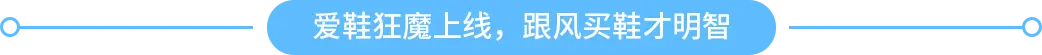 愛鞋狂魔上線，跟風(fēng)買鞋才明智