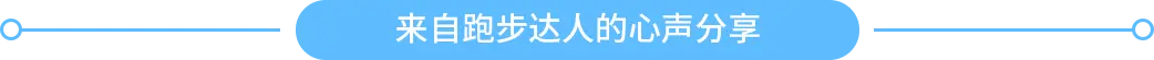 來自跑步達(dá)人的心聲分享