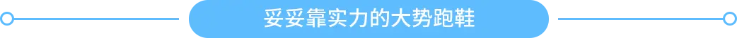 妥妥靠實力的大勢跑鞋