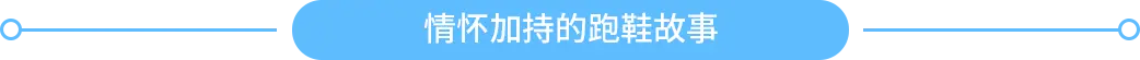 情懷加持的跑鞋故事