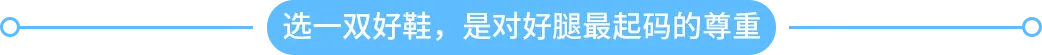 選一雙好鞋，是對好腿最起碼的尊重