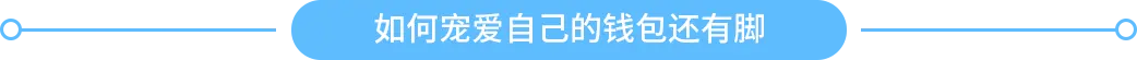 如何寵愛自己的錢包還有腳