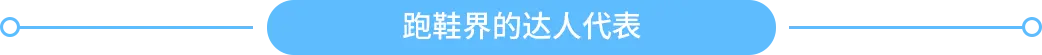 跑鞋界的達(dá)人代表