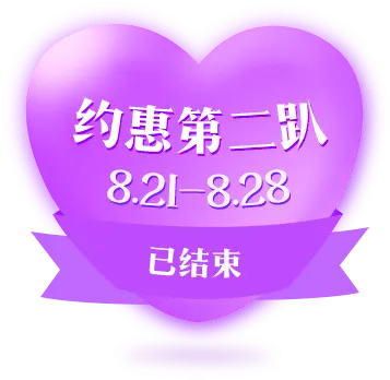 約惠第二趴