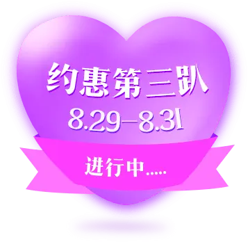 約惠第三趴