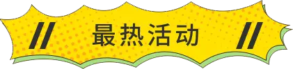 最熱活動(dòng)