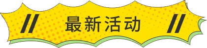 最新活動(dòng)