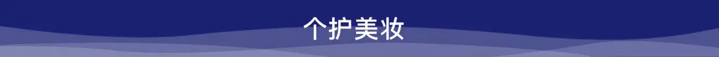 個護美妝