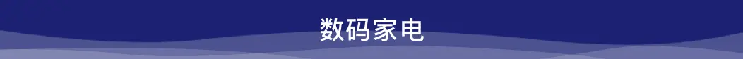 數(shù)碼家電