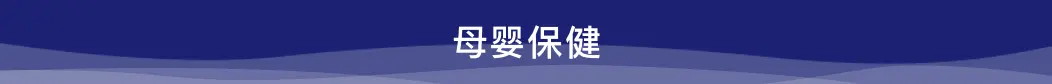 母嬰保健
