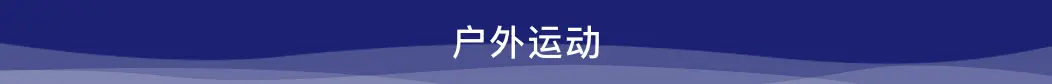 戶外運動
