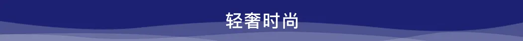輕奢時尚