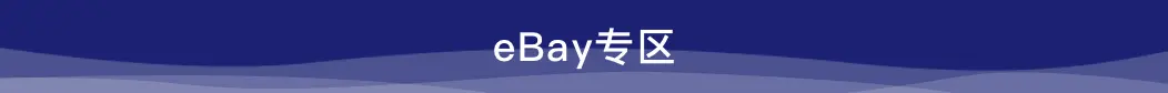 eBay 專區(qū)