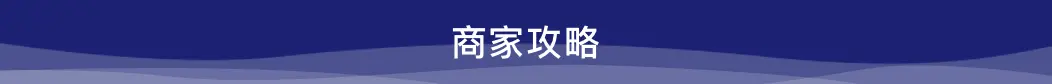 商家攻略