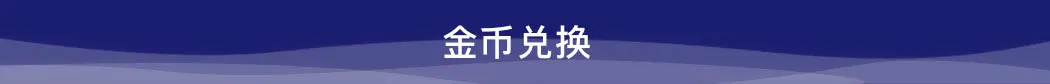金幣兌換