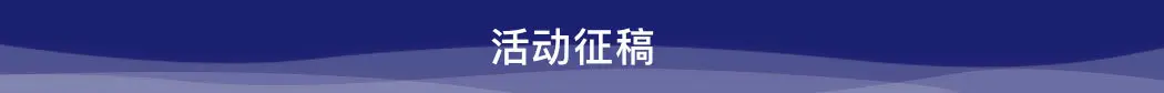 活動征稿