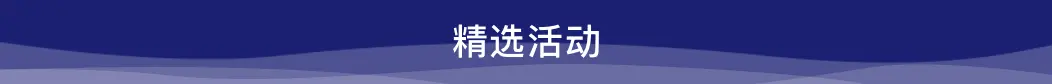 精選活動
