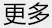 更多