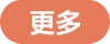 更多
