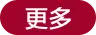 更多