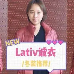 lativ誠(chéng)衣--平價(jià)也有好品質(zhì)，寒冷冬季讓我穿出了滿滿的誠(chéng)意！
