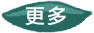 更多