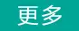 更多