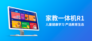 新视家 R1 家教一体机