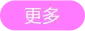 更多