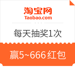 淘宝抽奖赢最高6666元红包