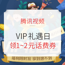 每月8号：腾讯视频VIP礼遇日 限量领1~2元话费券