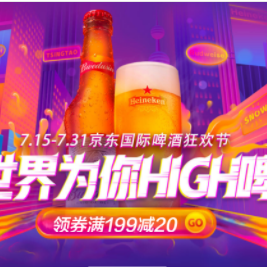 京东国际啤酒狂欢节 2件9折起