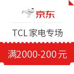 京东家电TCL巅峰24小时 满2000减200元值友专享券