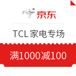 京东家电TCL巅峰24小时 满1000减100元值友专享券