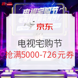 京东电视宅购节 每日10点限量抢满5000-726元券